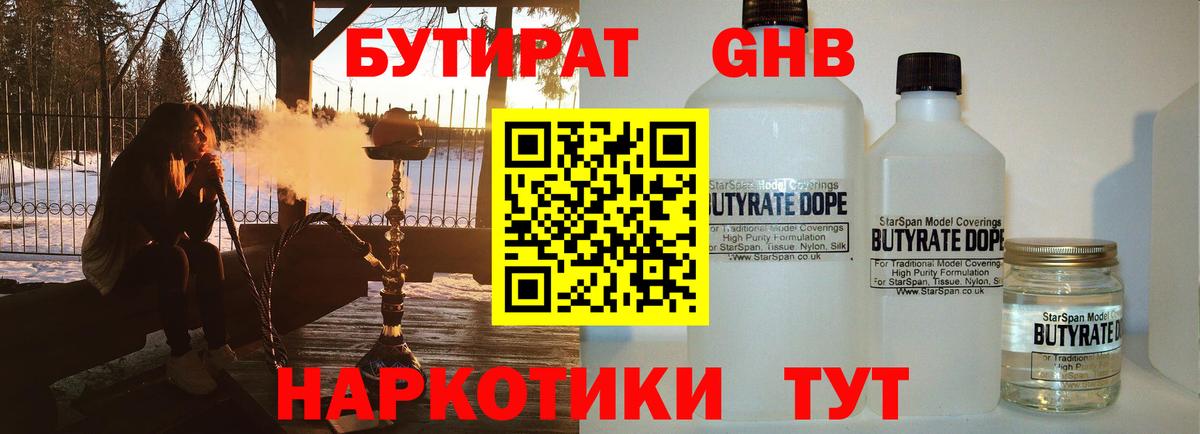БУТИРАТ GHB Ленинск-Кузнецкий